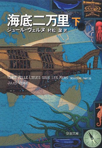 海底二万里(下) (新潮文庫)