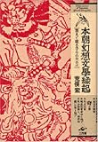 本朝幻想文學縁起―震えて眠る子らのために