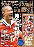 アルビレックス新潟プレビュー総集編2013