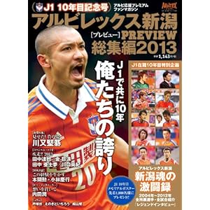 【クリックで詳細表示】アルビレックス新潟プレビュー総集編2013： 本