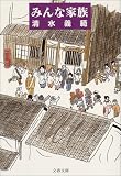 みんな家族 (文春文庫)