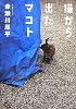 猫から出たマコト