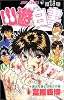 幽・遊・白書 13 (ジャンプ・コミックス)