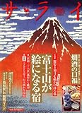 サライ 2009年 1/5号 [雑誌]