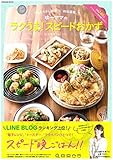 「ほったらかし調理」と「時短調理」でゆーママのラクうま! スピードおかず (扶桑社ムック)
