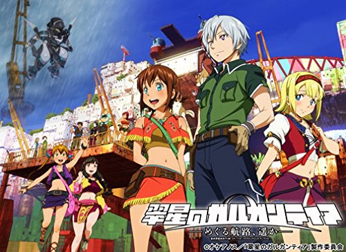 翠星のガルガンティア ～めぐる航路、遥か～ 前編 石川界人 金元寿子 水瀬いのり