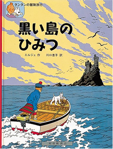 黒い島のひみつ (タンタンの冒険旅行 (1))