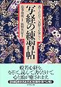 書くだけで、気持ちが安らぐ写経の練習帖