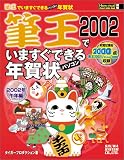 「筆王2002」でいますぐできるパソコン年賀状 (How-nual図解Visual GuideBook)