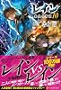レイン 10 最後の希望