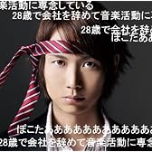 28歳で会社を辞めて音楽活動に専念しているぽこたああああああああああああ(通常盤)