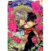 銀土上等!~八咫烏~ (CLAPコミックス anthology 27)