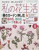 私の花生活 (No.8) (Heart warming life series)