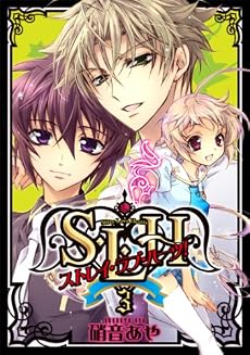 S・L・H ストレイ・ラブ・ハーツ!(3) (シルフコミックス 1-3)