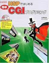 HSPではじめる簡単CGIプログラミング (I・O BOOKS)