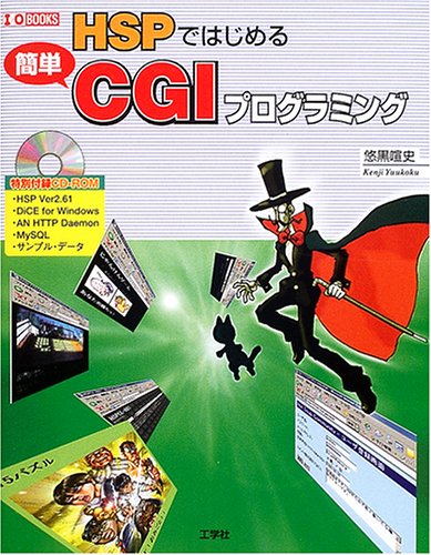 HSPではじめる簡単CGIプログラミング (I・O BOOKS) by 悠黒 喧史