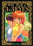 3×3(サザン)EYES (22) (ヤンマガKCスペシャル (594))
