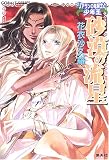 砂漠の流星 〜リアランの竜騎士と少年王〜 (リアランの竜騎士と少年王シリーズ) (コバルト文庫)