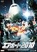 エアポート2010 [DVD]
