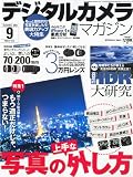 デジタルカメラマガジン 2010年 09月号 [雑誌]