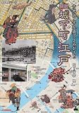 図説城下町江戸―古地図と古写真でよみがえる (歴史群像シリーズ)
