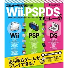 【クリックで詳細表示】エミュレータ研究室別冊 Wii、PSP、DSでエミュレータ！ [単行本]