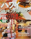 ハワイショッピング&レストラン (2001年版) (Seibido mook)

 &nbsp;(成美堂出版)&nbsp;