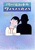 阿川佐和子のワハハのハ―この人に会いたい〈4〉 (文春文庫)