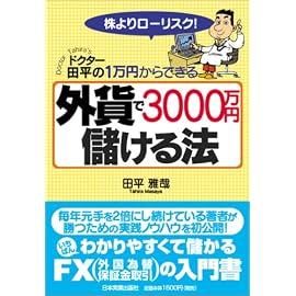 <ドクター田平の株よりローリスク! 1万円からできる>外貨で3000万円儲ける法