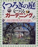 くつろぎの庭をつくるガーデニング―自分だけの特別な空間、花と緑のやすらぎの場所、コンテナ・ベランダ・ハーブガーデン、バラ、ユリ、草木リスト