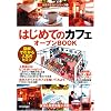 �͂��߂Ắu�J�t�F�v�I�[�v��BOOK ���X��낤��!(1) (���X���悤!�V���[�Y)