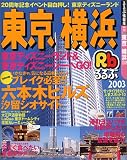 るるぶ東京横浜 (2003) (るるぶ情報版―関東)