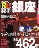 るるぶ銀座 (るるぶ情報版―関東)/