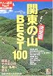 ����� �֓��̎R�x�X�g100 (��l�̉���BOOK)