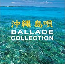 〈COLEZO!〉沖縄島唄 バラード・コレクション