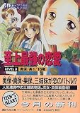 ｜至上最強の恋愛〈LEVEL 3〉真保・高1・16歳 (講談社X文庫―ティーンズハート)