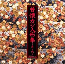 昔懐カシ人形集(2)