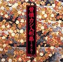 昔懐カシ人形集(2)()