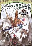 フェリックスと異界の伝説〈3〉禁断の呪文