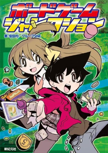 Cover image : ボードゲーム・ジャンクション (Role&Roll EXTRA)