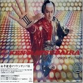 マツケンサンバIII(初回限定盤)