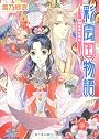彩雲国物語 紅梅は夜に香る (角川ビーンズ文庫)