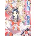 彩雲国物語 紅梅は夜に香る (角川ビーンズ文庫)