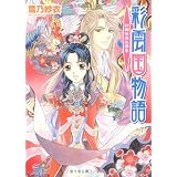 彩雲国物語 紅梅は夜に香る (角川ビーンズ文庫)