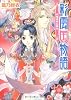 彩雲国物語 紅梅は夜に香る (角川ビーンズ文庫)