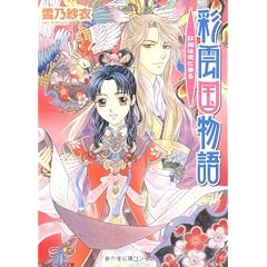 彩雲国物語 紅梅は夜に香る (角川ビーンズ文庫)