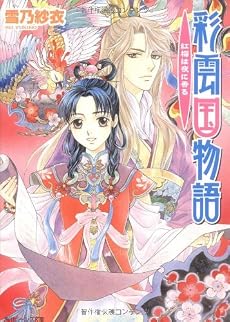 彩雲国物語 紅梅は夜に香る (角川ビーンズ文庫)