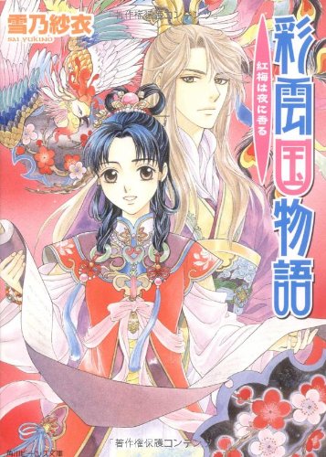 Cover image : 彩雲国物語 紅梅は夜に香る (角川ビーンズ文庫)