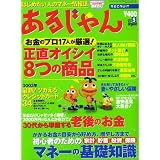 あるじゃん 2003 05月号 ―はじめたい人のマネー情報誌