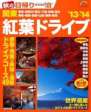 秋の日帰り・一泊 関東 紅葉ドライブ '13~'14 (SEIBIDO MOOK)